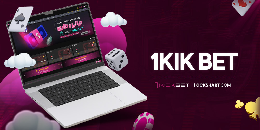سایت وان کیک بت (۱kickbet)