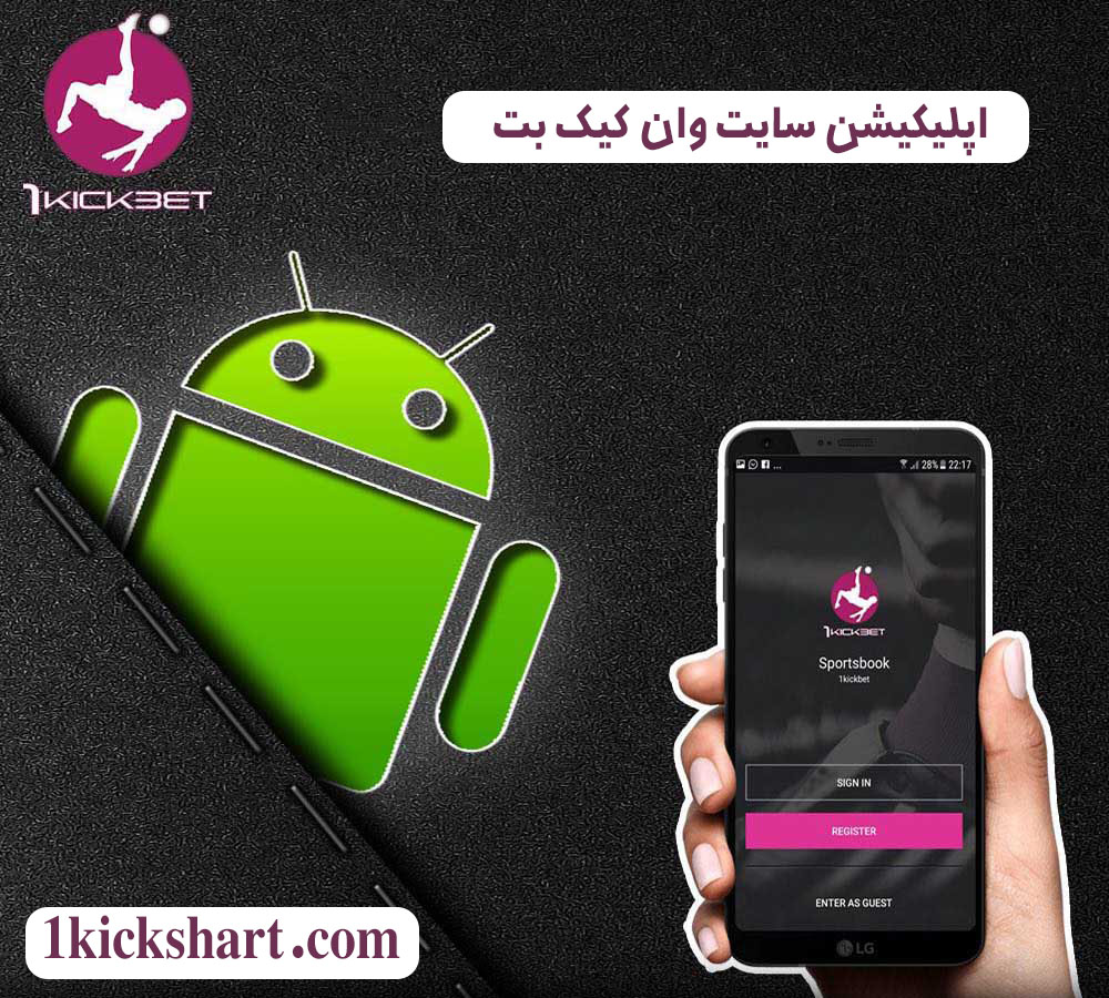 اپلیکیشن سایت وان کیک بت اپلیکیشن سایت وان کیک بت