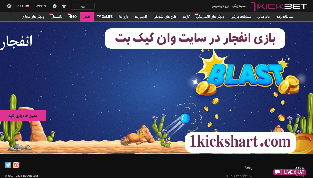 بازی انفجار در سایت وان کیک بت بازی انفجار در سایت وان کیک بت