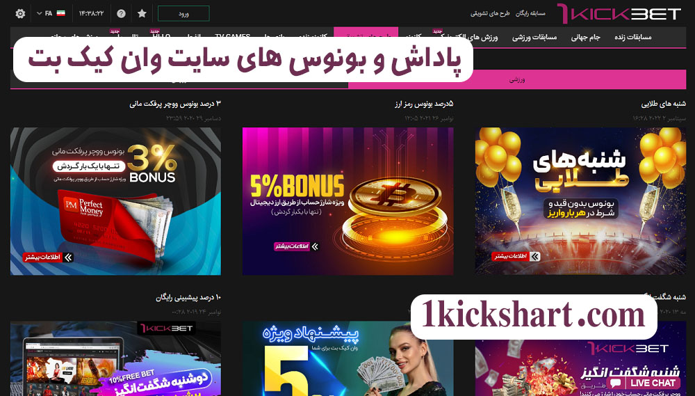 پاداش و بونوس های سایت وان کیک بت پاداش و بونوس های سایت وان کیک بت