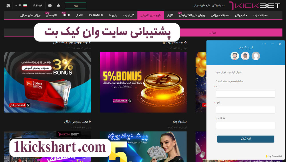 پشتیبانی سایت وان کیک بت پشتیبانی سایت وان کیک بت